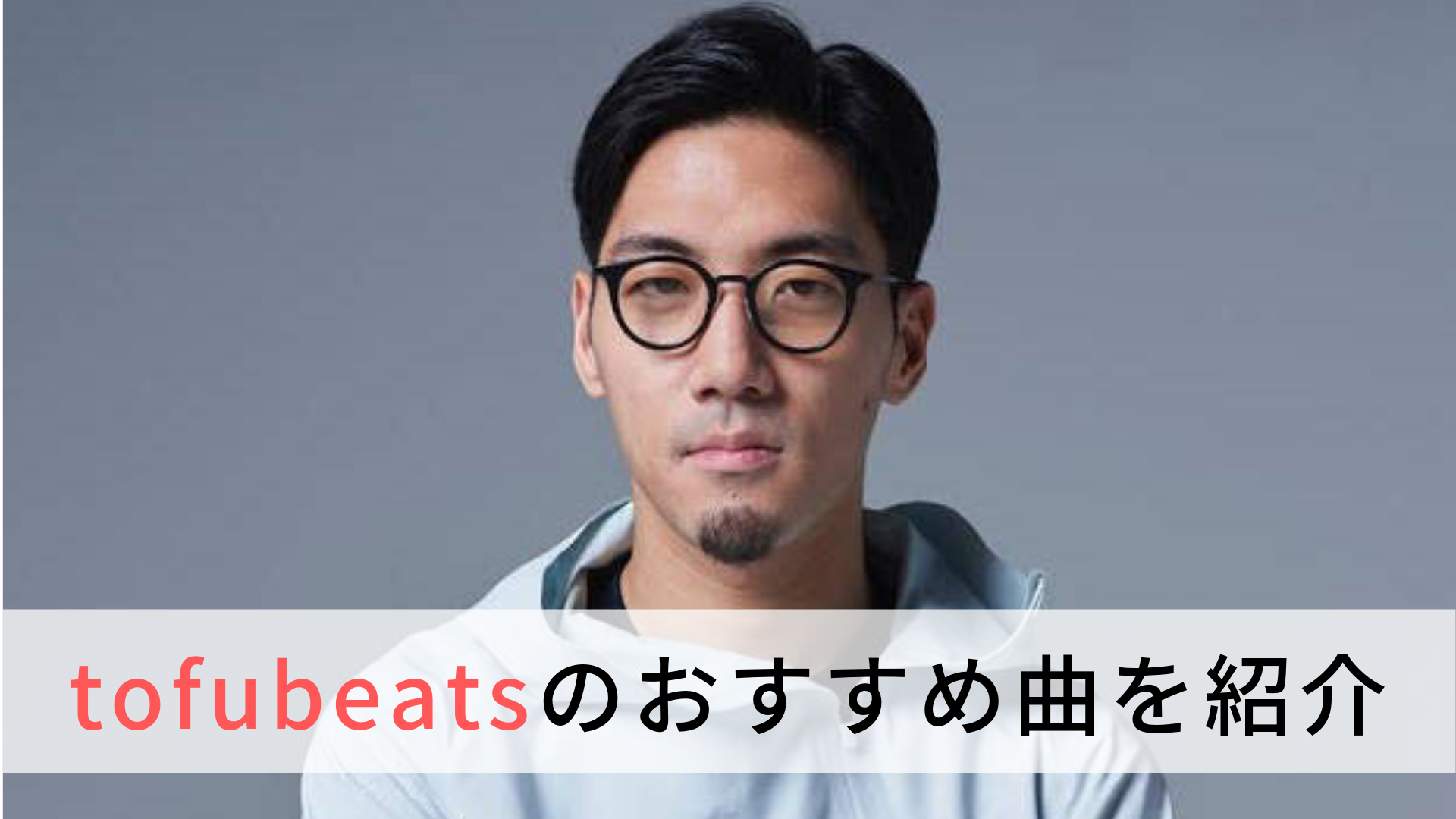 トラックメイカー】tofubeats(トーフビーツ)とは？アルバム別に