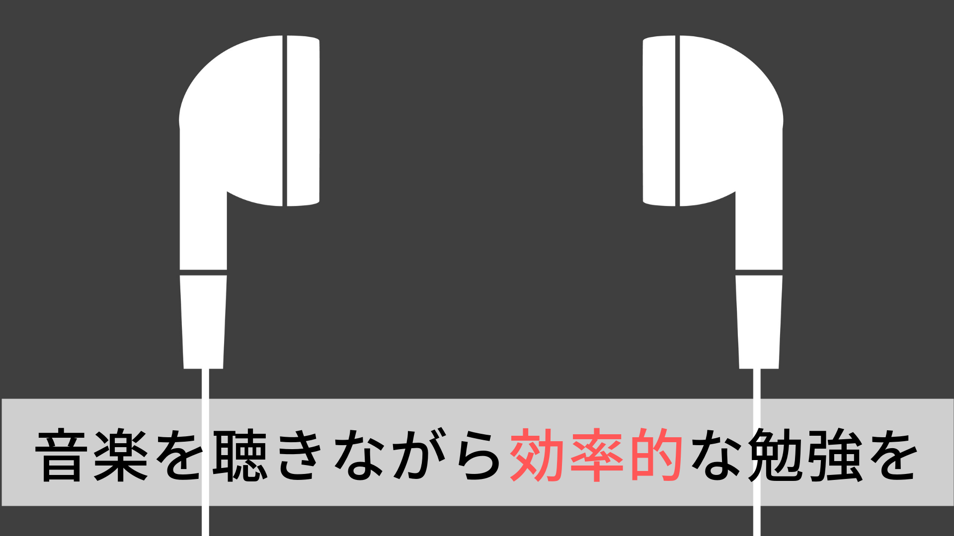 音楽を聴きながら効率的に勉強できるの 根拠となる研究とおすすめbgmも紹介 Hiphop部