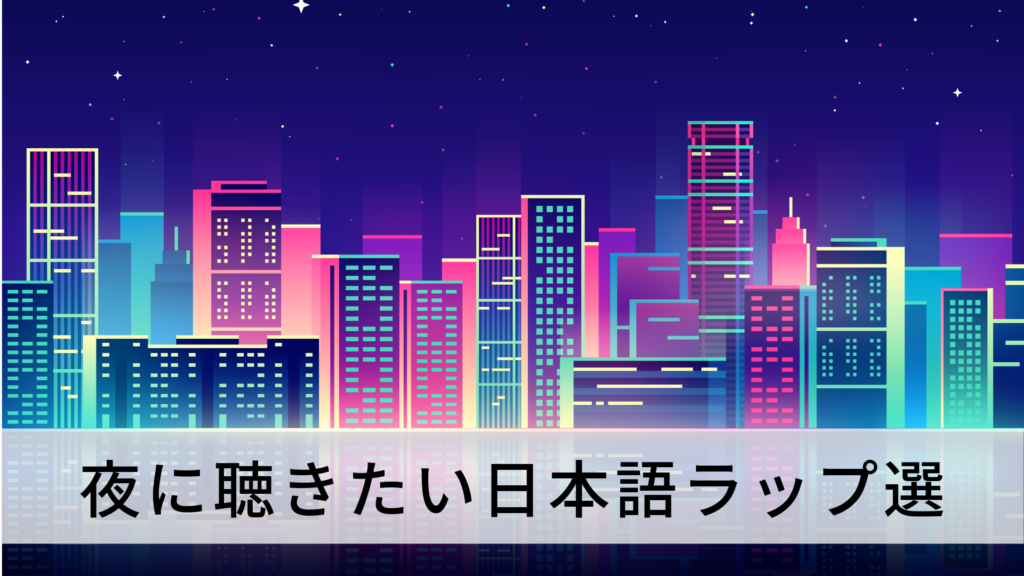 チルアウト 夜に聴きたいおしゃれ日本語ラップのおすすめ曲15選 Hiphop部