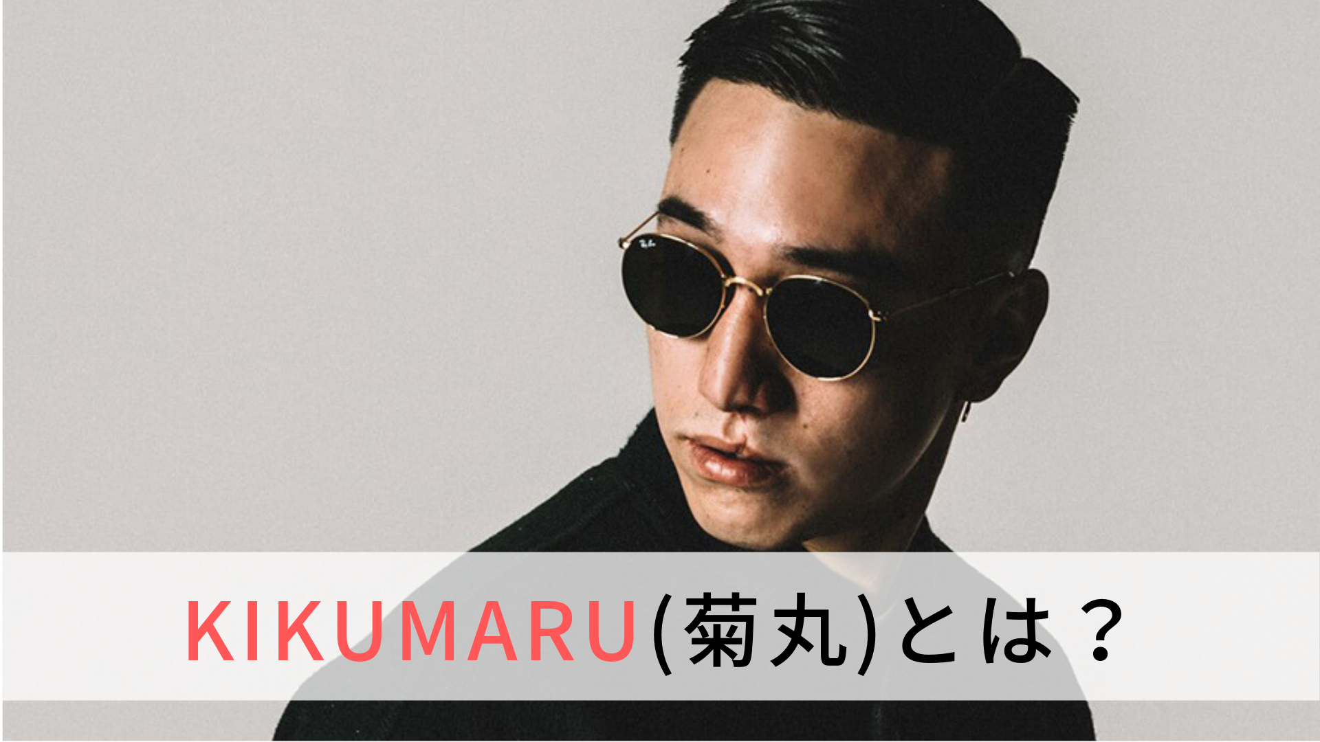 レア KIKUMARU 【K16】日本語ラップ Kandytown 菊丸 日本語ラップ界のビッグクルーKANDYTOWNのKIKUMARU登場