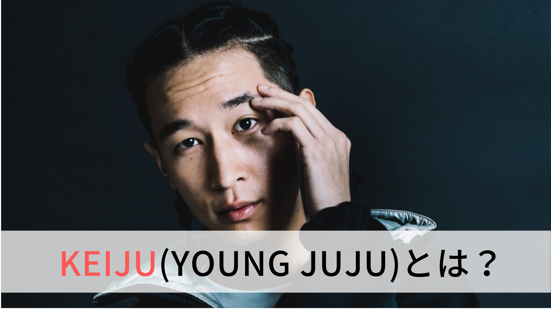 KANDYTOWNメンバー】KEIJU(YOUNG JUJU | HIPHOP部