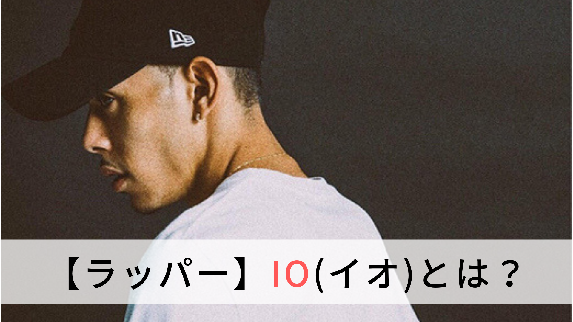 Kandytownメンバー ラッパーio イオ とは おすすめ曲も紹介 Hiphop部