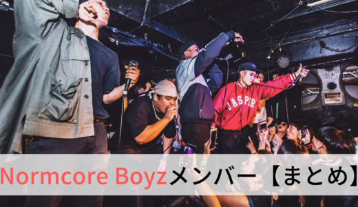 【個別紹介あり】Normcore Boyz(ノームコアボーイズ)のメンバー6人まとめ！