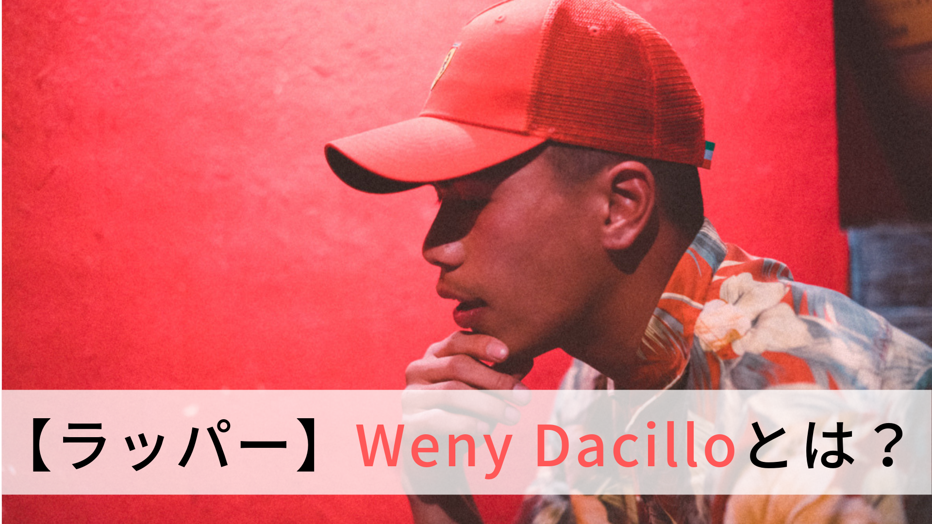 高ラ出身 ラッパーweny Dacillo ウェニーダシーリョ とは おすすめ曲も紹介 Hiphop部