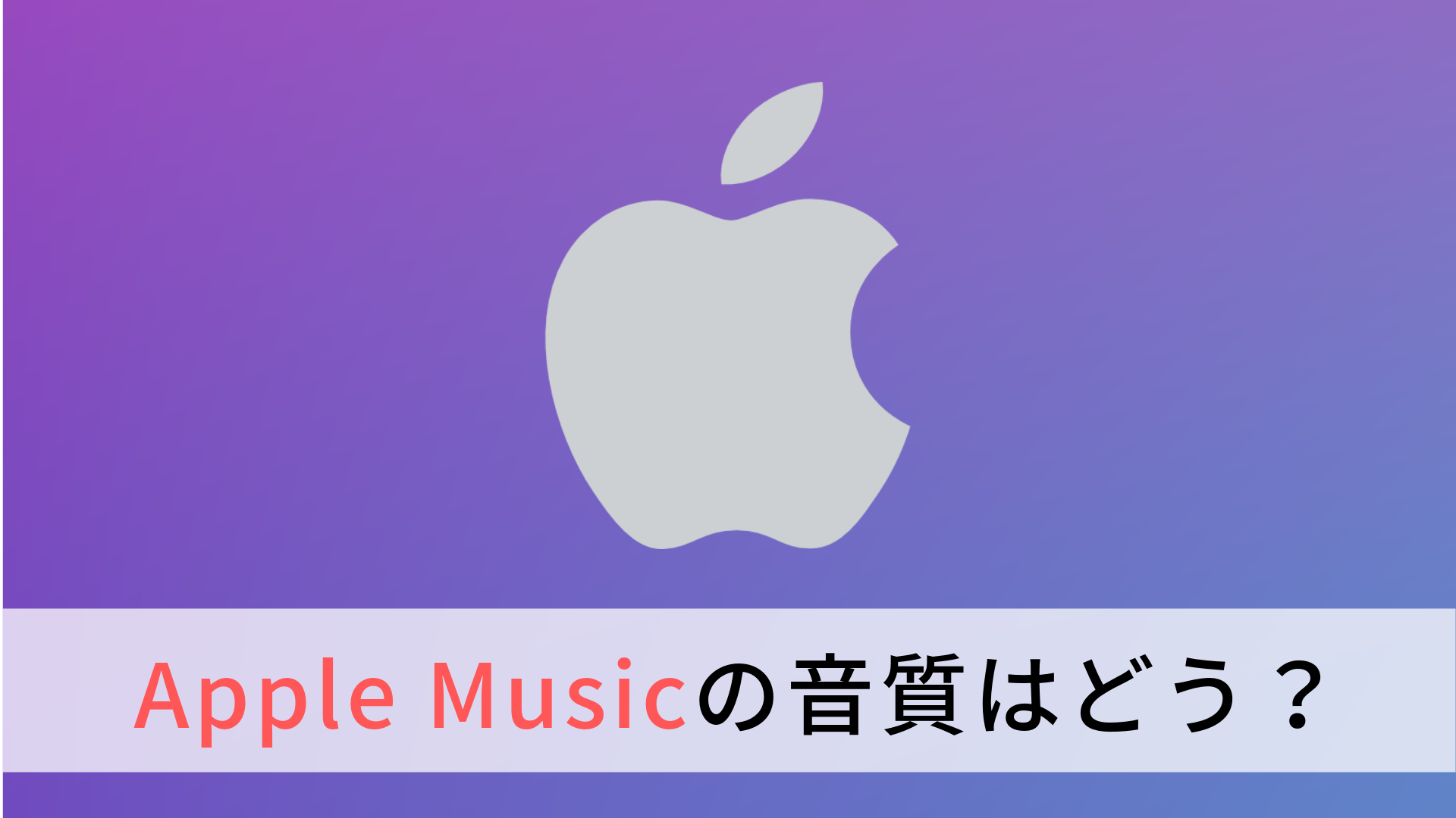 Apple Music アップルミュージック の音質はいい 音質を良くする方法も解説 Hiphop部