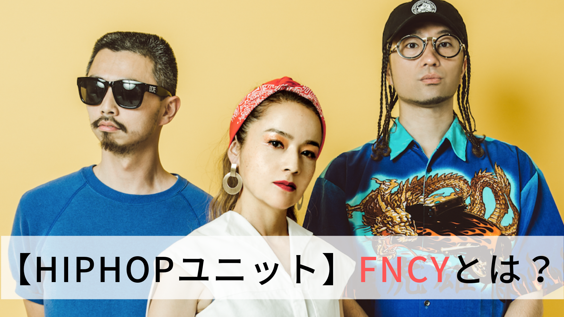Hiphopユニット Fncy ファンシー とは メンバーとおすすめ曲まとめ Hiphop部