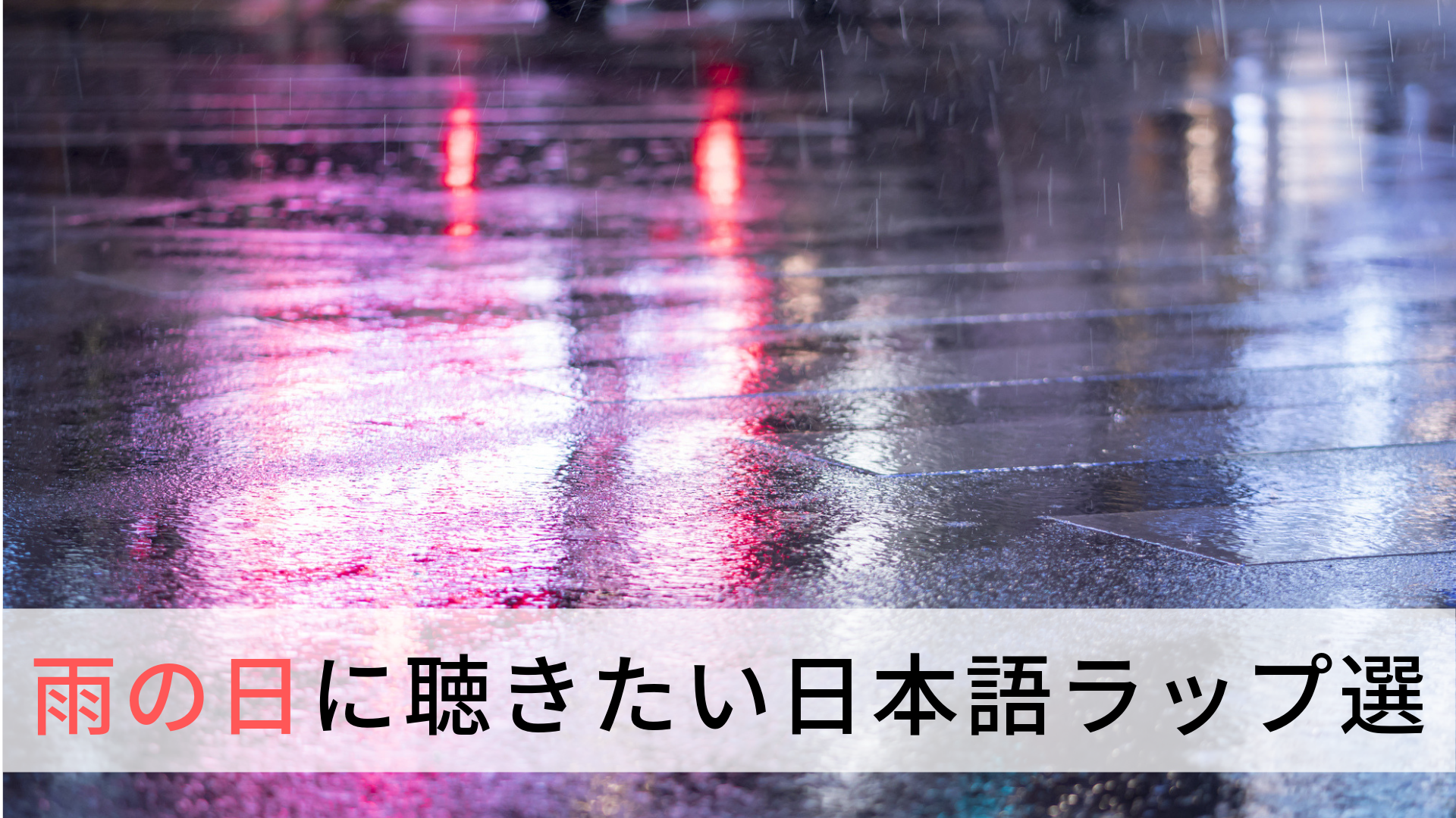 オリジナル選曲 雨の日に聴きたい ゆったり落ち着く日本語ラップ7選 Hiphop部