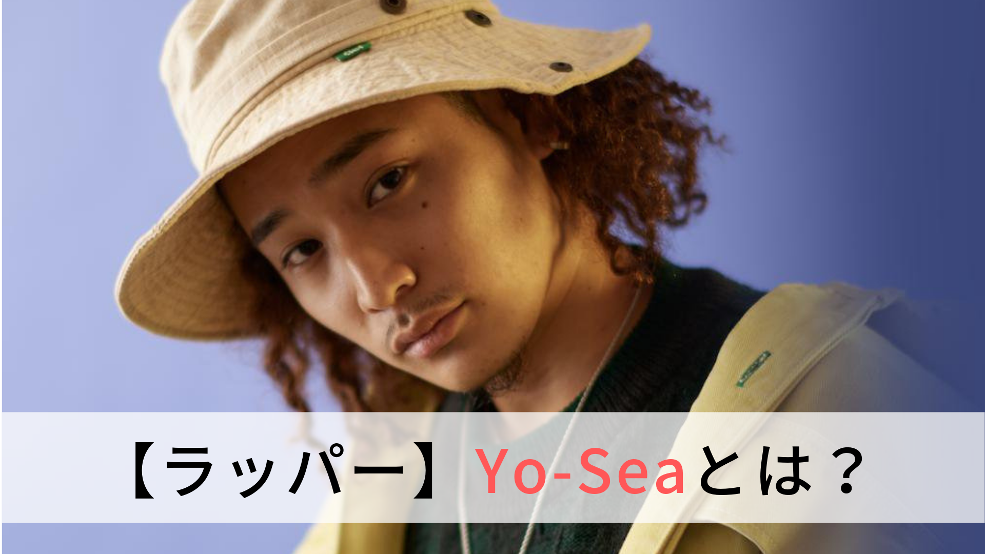 イケメン】ラッパーYo-Sea(ヨーシー)とは？経歴やおすすめ曲を紹介