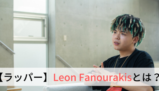 【獅子】ラッパーLeon Fanourakis(レオン)とは？経歴やおすすめ曲を紹介！