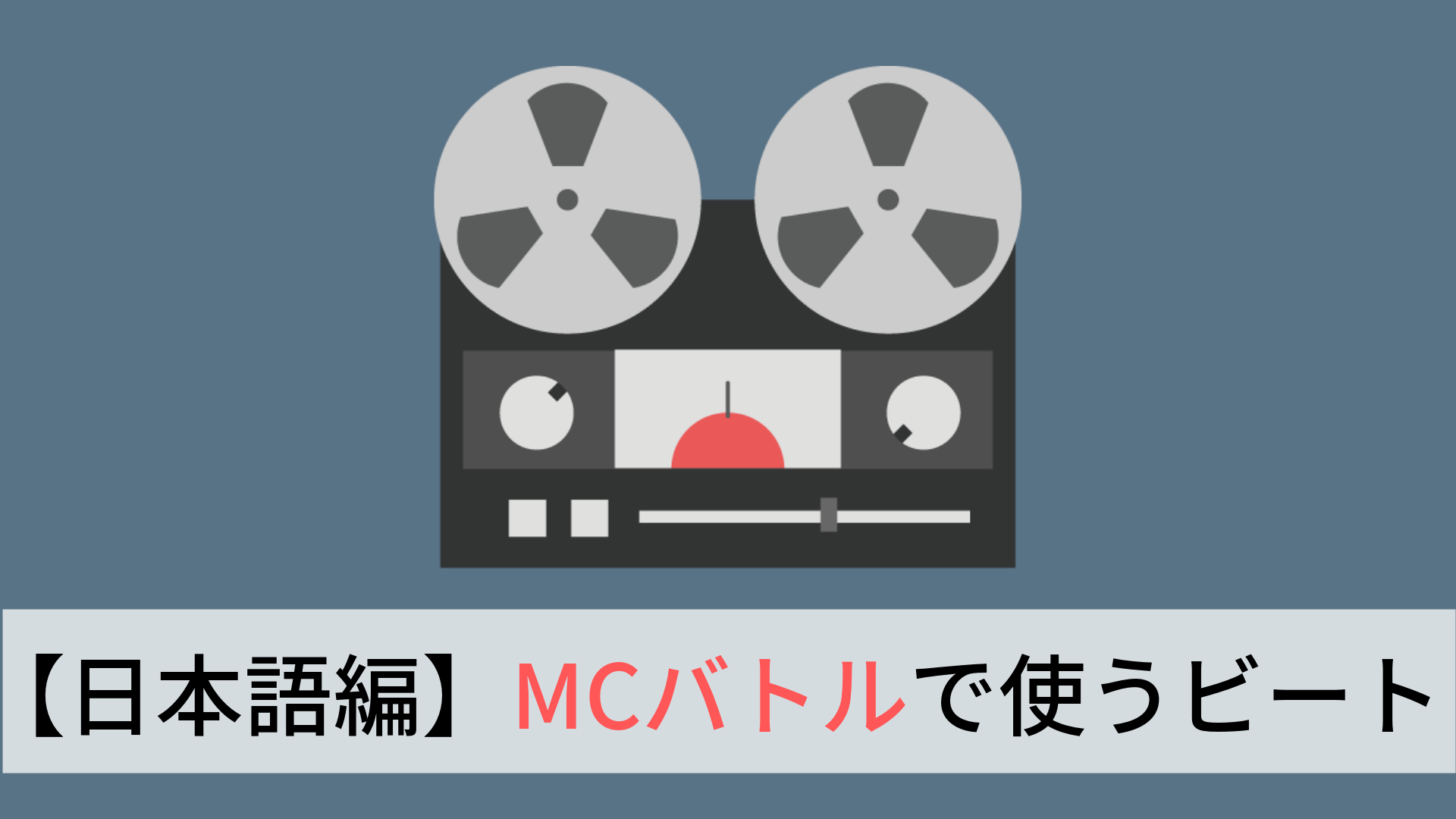 これだけ知っとけ Mcバトルでよく使われる有名ビート15選 日本語編 Hiphop部