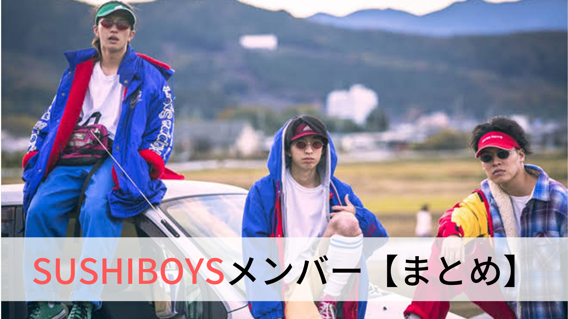 まとめ】SUSHIBOYS (スシボーイズ)のメンバーは3人？｜おすすめ曲も